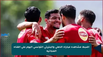 اضبط مشاهدة مباراة الأهلي والبنزرتي التونسي اليوم على القناة المجانية